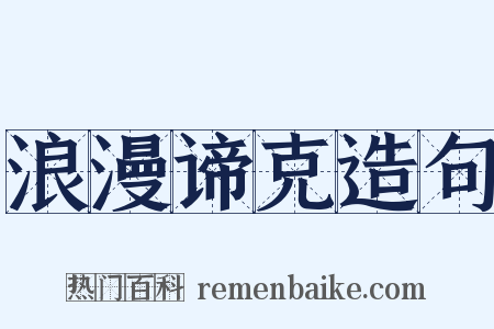 浪漫谛克造句是什么意思的图片
